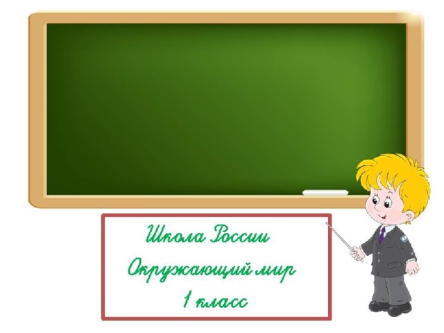 Откуда в снежках грязь презентация 1 класс школа россии презентация тест