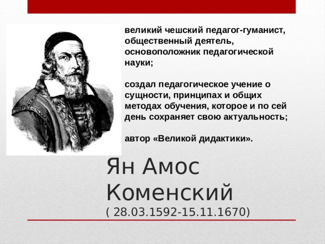 Великие педагоги гуманисты. Выдающийся чешский педагог Ян Амос Коменский (1592-1670).. Педагоги гуманисты история и современность. Основатель дидактики.