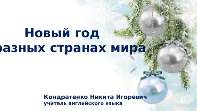 Новый год в разных странах мира Кондратенко Никита Игоревич учитель английского языка 