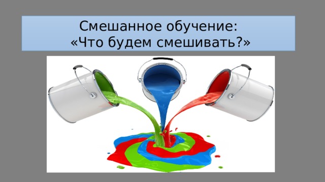 укажите модели смешанного обучения математике. Смотреть фото укажите модели смешанного обучения математике. Смотреть картинку укажите модели смешанного обучения математике. Картинка про укажите модели смешанного обучения математике. Фото укажите модели смешанного обучения математике