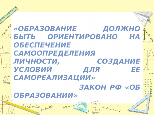  «Образование должно быть ориентировано на обеспечение самоопределения личности, создание условий для ее самореализации»  Закон РФ «об образовании» 