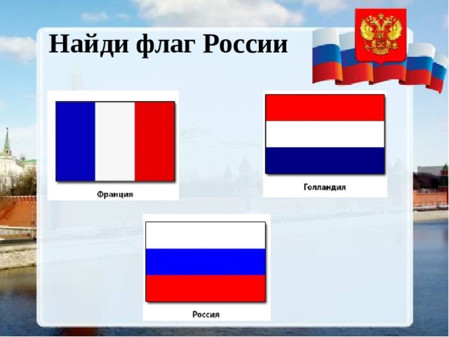 Игра собери флаг. Собери флаг. Найди флаг России. Интерактивная игра Найди флаг России.