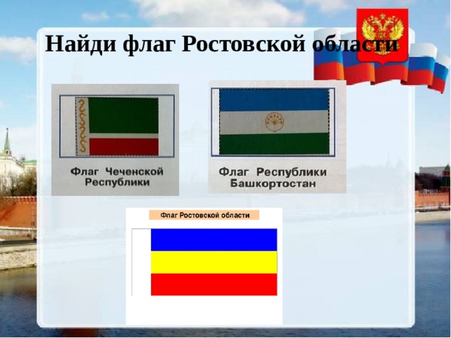 Найти флаг. Флаг Ростова-на-Дону. Игра Найди флаг России. Флаг Ростовской области с флагштоком. Интерактивная игра Найди свой флаг.