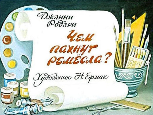 Джанни родари чем пахнут ремесла в картинках