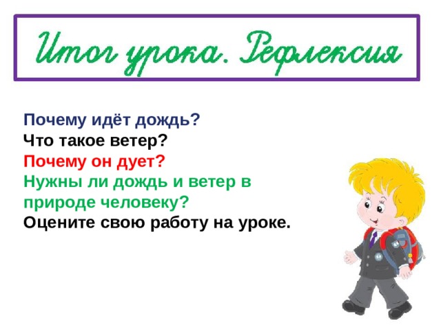 Конспект урока почему идет дождь и дует ветер 1 класс школа россии с презентацией