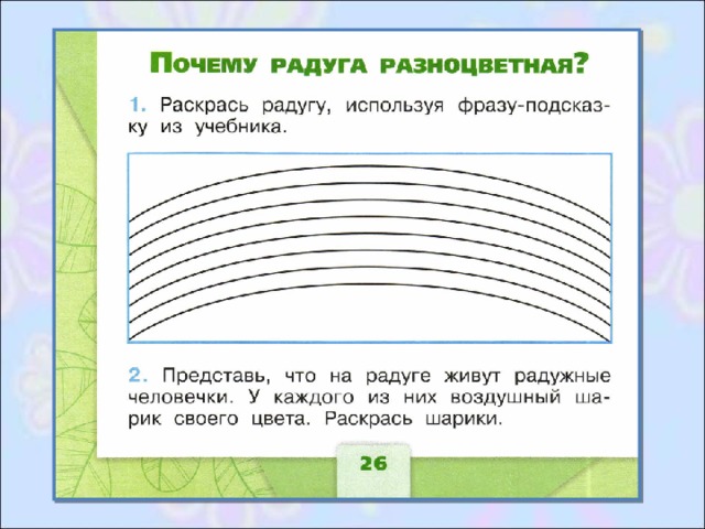 Почему радуга разноцветная конспект и презентация 1 класс школа россии