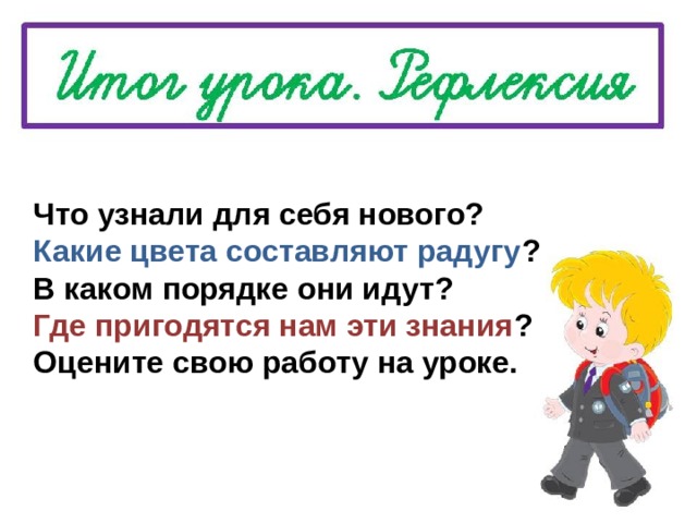 Радуга составить предложение. Почему Радуга разноцветная 1 класс. Почему Радуга разноцветная 1 класс школа России презентация.