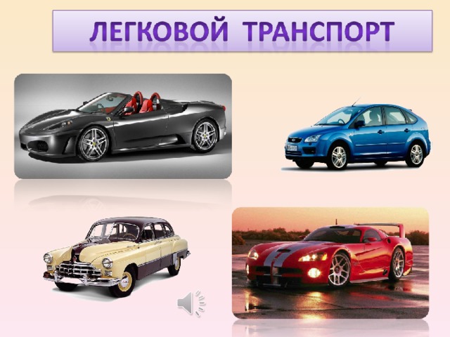 Виды легковых автомобилей