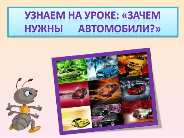 Зачем нужны автомобили презентация 1. Зачем нужны автомобили. Зачем нужны автомобили картинки. Презентация для чего нужен автомобиль. Окружающий мир зачем нужны автомобили.