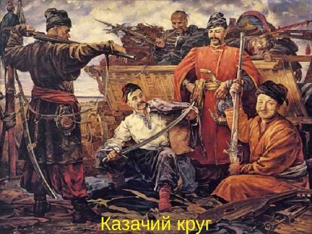 Казачий круг 