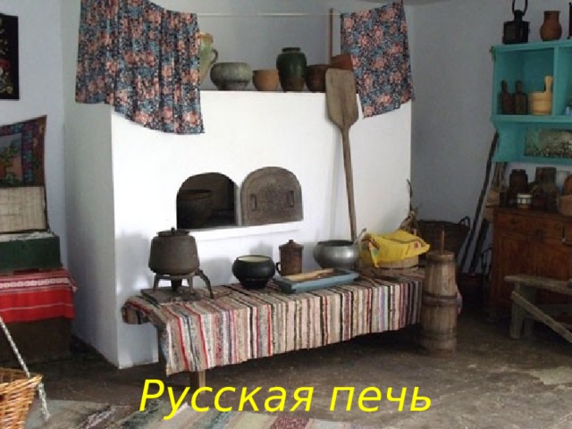Русская печь 