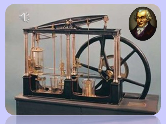 Колесо - гениальное изобретение человека. С него началась история техники. Другое величайшее творение техники –паровая машина , построенная в 1784 году Джеймсом Уаттом. Соединив колесо с паровой машиной человек получил –паровой локомотив паровоз. 