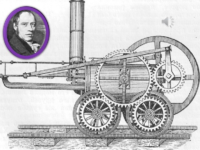 В 1803 году анг. Инженер Ричард Тревитик построил первый паровоз. В 1825 в Англии открылось движение первых поездов. 
