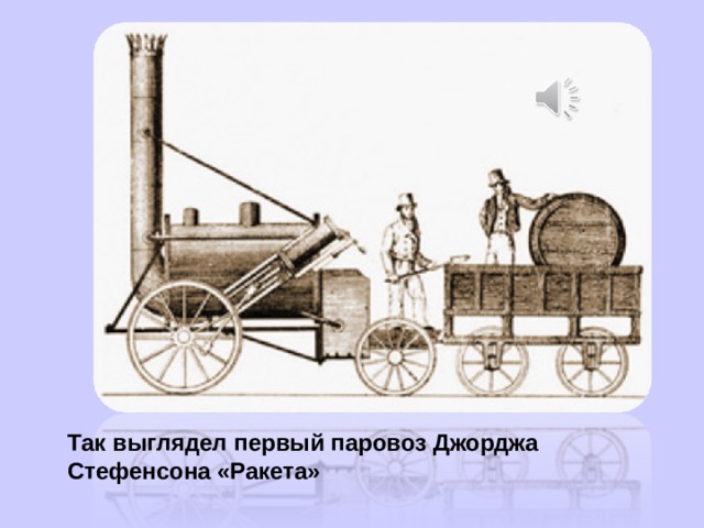 До 1825 г. он построил около 16 различных паровозов. Так выглядел первый паровоз Джорджа Стефенсона «Ракета» 