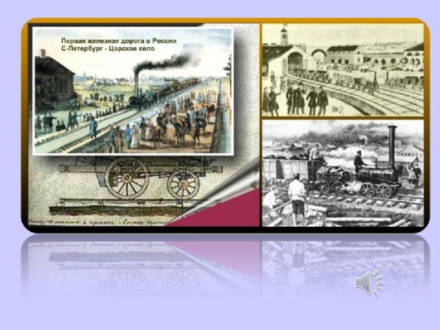 В 1851 г. в России была сооружена двухколейная Петербургско-Московская железная дорога. 