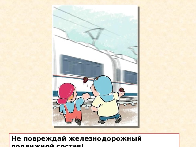 Безопасность детей на железной дороге презентация для детей