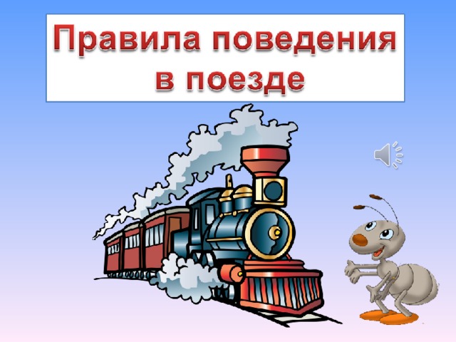 Почему в автомобиле и в поезде нужно соблюдать правила безопасности презентация