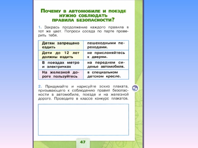 Почему в автомобиле и поезде нужно соблюдать правила безопасности презентация школа россии