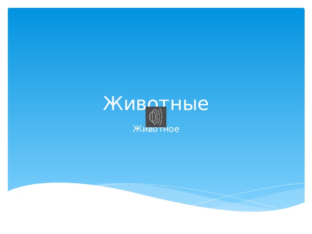 Животные Животное 