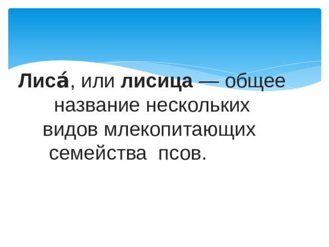 Лиса́ , или  лисица  — общее название нескольких видов млекопитающих  семейства  псов. псов   