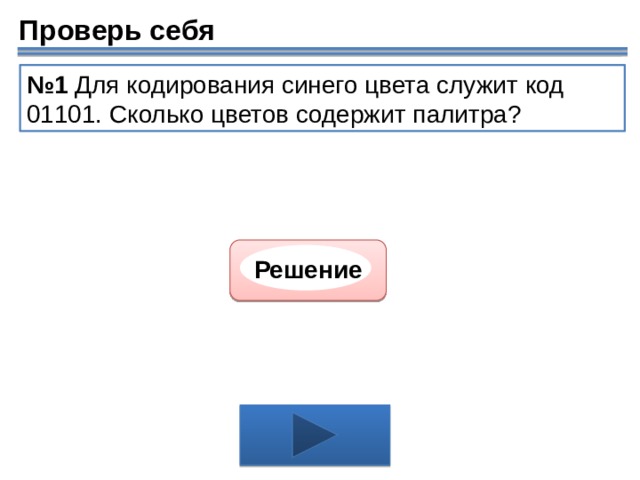 Сколько цветов содержит. Сколько цветов содержит палитра. Код 1101. Для кодирования зелёного цвета служит код 00010. Сколько цветов содержит палитра код 1101.