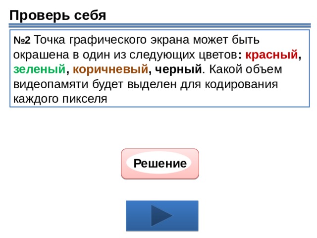 Точка графического экрана. Точки графического экрана может быть окрашена в один из следующих. Точка графического экрана может быть окрашена в один из 128 цветов.