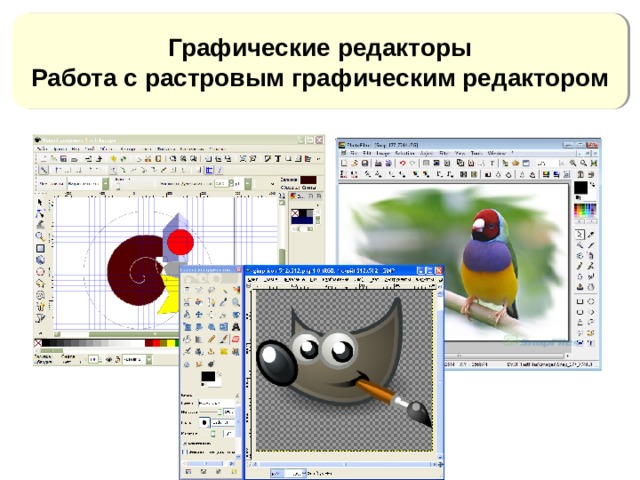 Графические редакторы Работа с растровым графическим редактором https://besplatnyeprogrammy.net/images/PhotoFiltre_14.09.13.jpg http://free.glazov-edu.ru/uploads/posts/2011-01/1295737211_gimp.png  