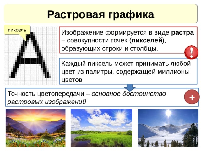 В растровой графике изображение формируется в виде математических формул векторов растра отрезков