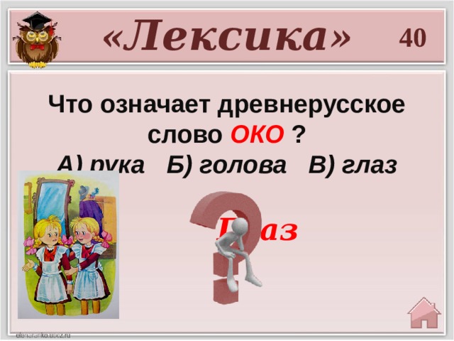 Значение слова ока. Что означает слово очи. Что означает Древнерусское слово ако. Обозначение слова око. Древнерусские слова око.