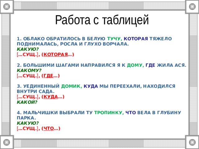 Сущ где. Сущ куда. Сущ где. Облачко обратилось в белую тучу которая тяжело. Когда.
