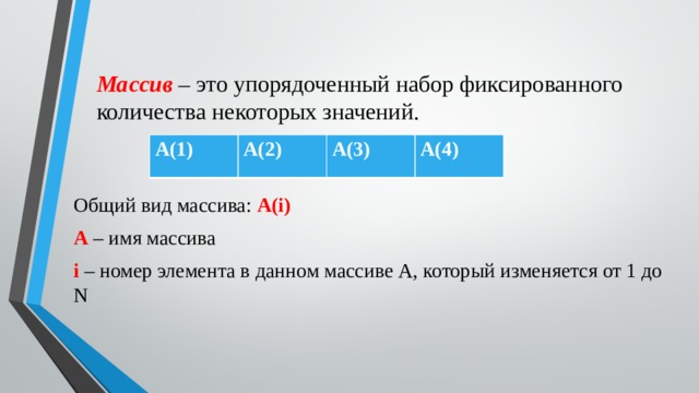 Массив 1 4 1 5. Общий вид массива. Массивы 10 класс. Упорядоченный массив. Массив упорядоченный набор элементов именем.