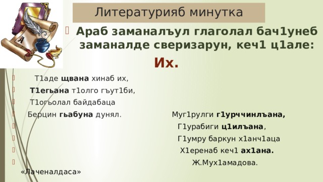 Глаголит или глаголет. Ихдалил кеч1. 1 Кеча. Литературияб ц1али 4 класс. Бач|унеб заманалъул глагол.