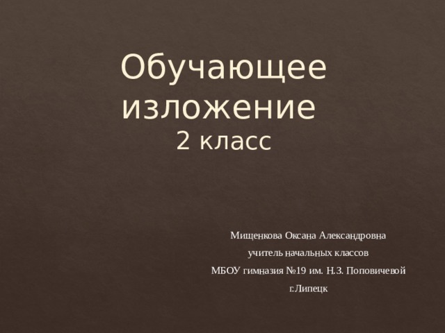 Изложение 2 класс лисички презентация