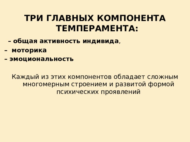 Что не является компонентом темперамента. Основные компоненты темперамента. Темперамент основные структурные компоненты. Основные компоненты темперамента психология. Компоненты темперамента в психологии.