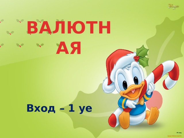 ВАЛЮТНАЯ Вход – 1 уе