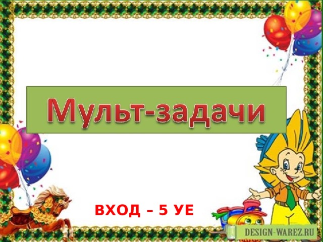 ВХОД – 5 УЕ