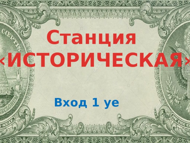 Станция «ИСТОРИЧЕСКАЯ» Вход 1 уе