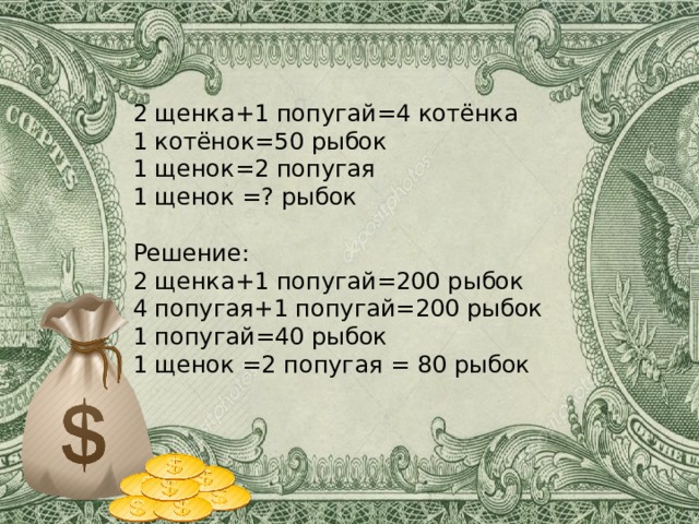 2 щенка+1 попугай=4 котёнка 1 котёнок=50 рыбок 1 щенок=2 попугая 1 щенок =? рыбок Решение: 2 щенка+1 попугай=200 рыбок 4 попугая+1 попугай=200 рыбок 1 попугай=40 рыбок 1 щенок =2 попугая = 80 рыбок