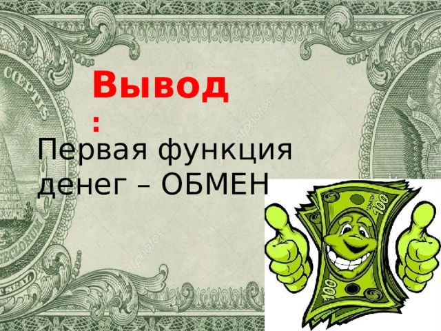 Вывод : Первая функция денег – ОБМЕН