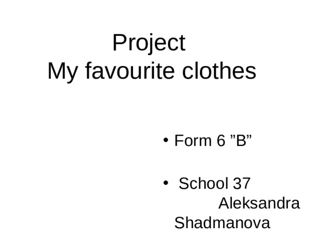 My favourite clothes проект