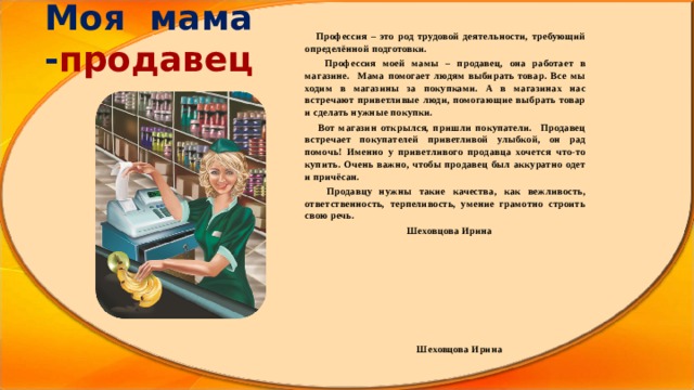 Проект про продавца