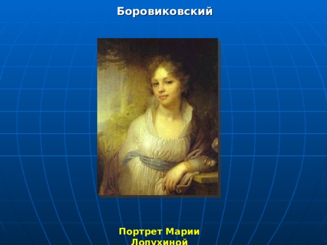 Портрет марии лопухиной боровиковского. Портрет Лопухиной Боровиковского Третьяковская галерея. Мария Лопухина портрет. Презентация Боровиковский портрет Лопухиной.