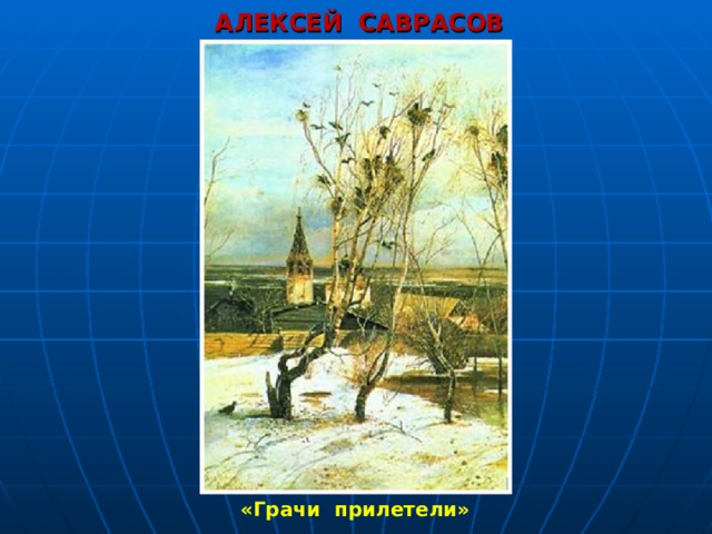 Прилетел на картину саврасова 4 буквы