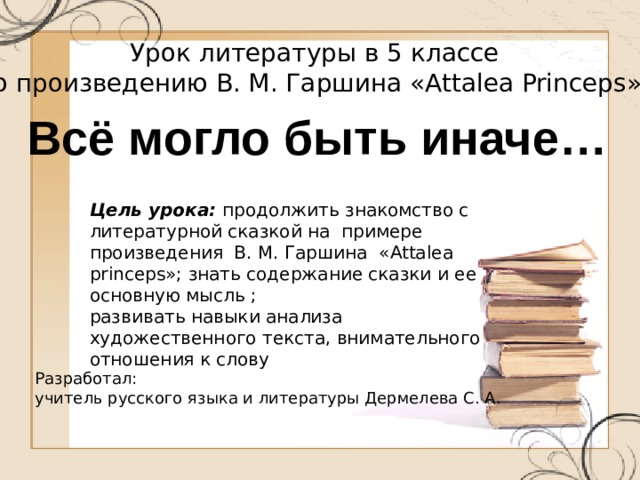 Гаршин аталия принцепс урок в 5 классе презентация