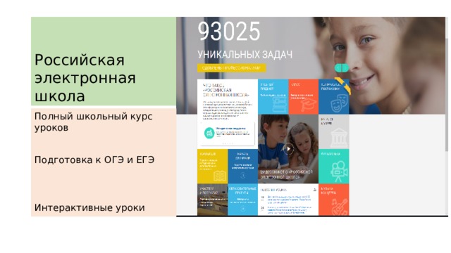 Российская электронная школа Полный школьный курс уроков Подготовка к ОГЭ и ЕГЭ Интерактивные уроки 