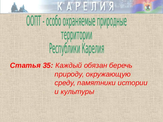 Статья 35: Каждый обязан беречь    природу, окружающую    среду, памятники истории   и культуры  