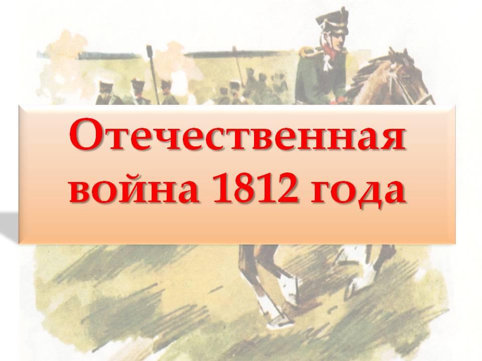 Отечественная война 1812 презентация