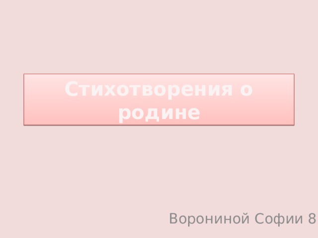 Стихотворения о родине Ворониной Софии 8Б