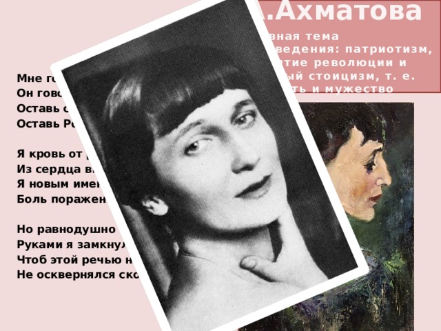 Мне голос был читать. Ахматова настоящий Патриот. Мне голос был. Мне голос был он звал утешно Ахматова. Ахматова стихъипро патриотизм.