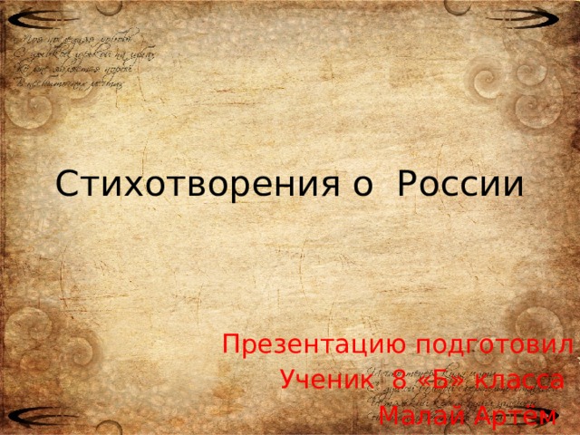 Стихотворения о России Презентацию подготовил Ученик 8 «Б» класса Малай Артём